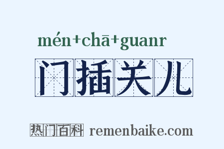 门插关儿是什么意思的图片